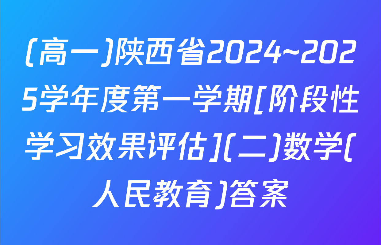 (高一)陕西省2024~2025学年度第一学期[阶段性学习效果评估](二)数学(人民教育)答案
