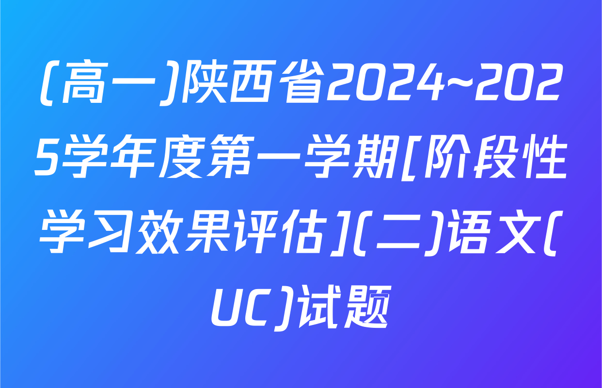 (高一)陕西省2024~2025学年度第一学期[阶段性学习效果评估](二)语文(UC)试题