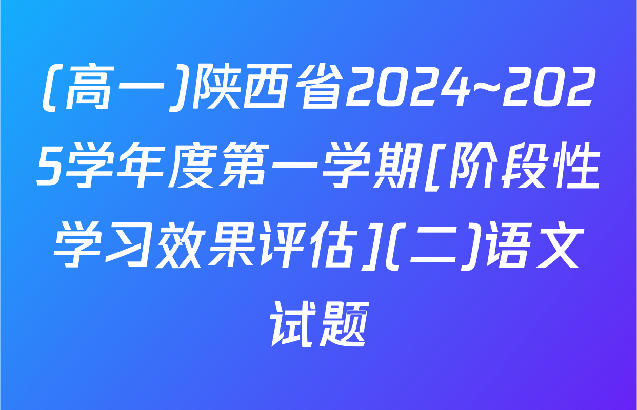 (高一)陕西省2024~2025学年度第一学期[阶段性学习效果评估](二)语文试题