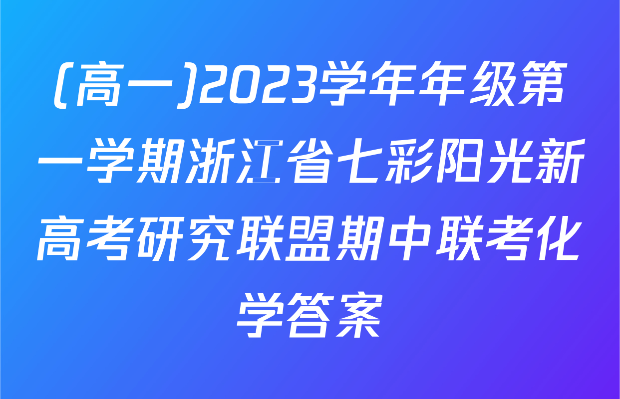 (高一)2023学年年级第一学期浙江省七彩阳光新高考研究联盟期中联考化学答案