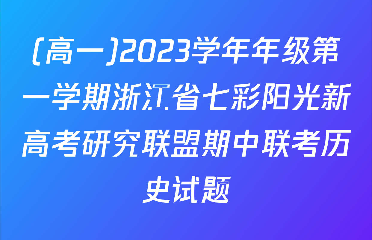 (高一)2023学年年级第一学期浙江省七彩阳光新高考研究联盟期中联考历史试题