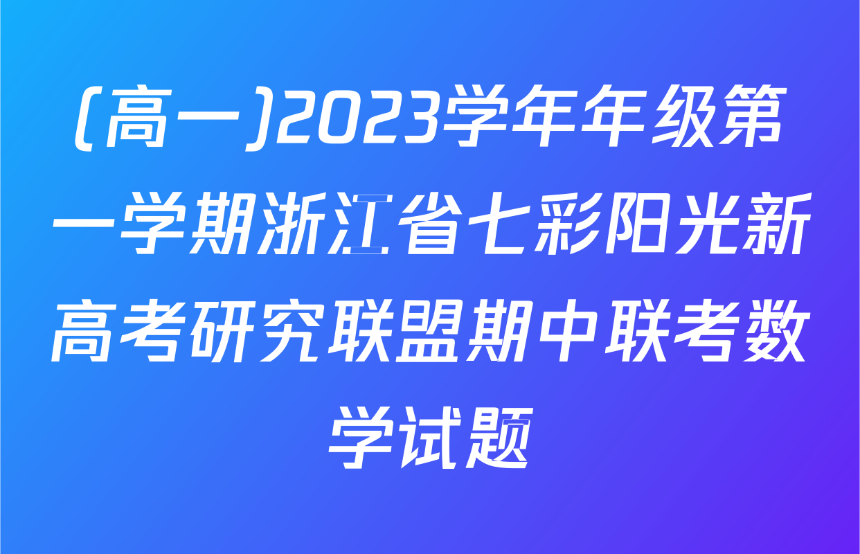 (高一)2023学年年级第一学期浙江省七彩阳光新高考研究联盟期中联考数学试题