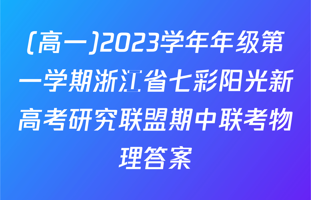 (高一)2023学年年级第一学期浙江省七彩阳光新高考研究联盟期中联考物理答案