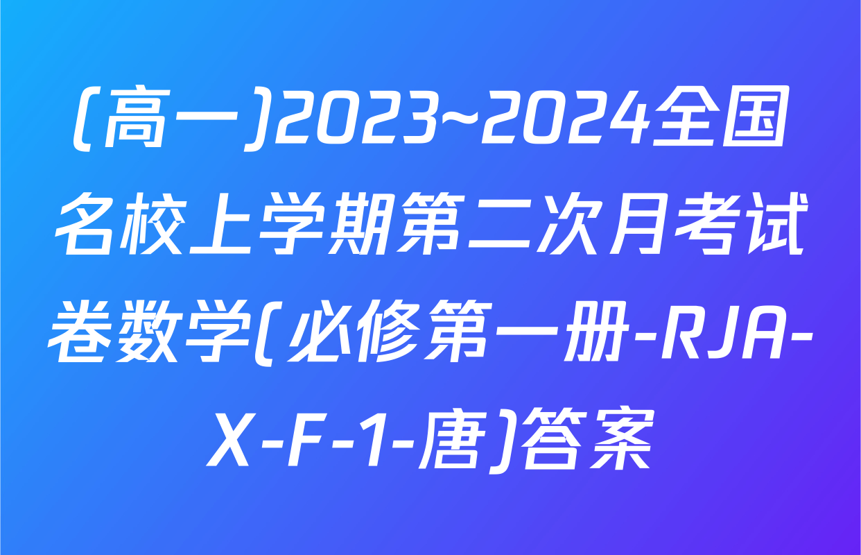 (高一)2023~2024全国名校上学期第二次月考试卷数学(必修第一册-RJA-X-F-1-唐)答案