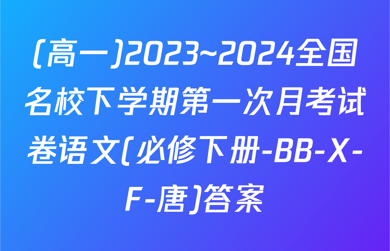 (高一)2023~2024全国名校下学期第一次月考试卷语文(必修下册-BB-X-F-唐)答案