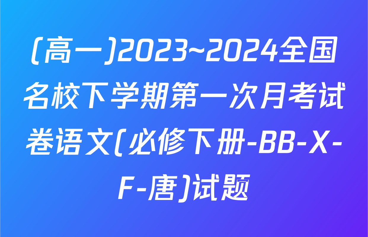 (高一)2023~2024全国名校下学期第一次月考试卷语文(必修下册-BB-X-F-唐)试题
