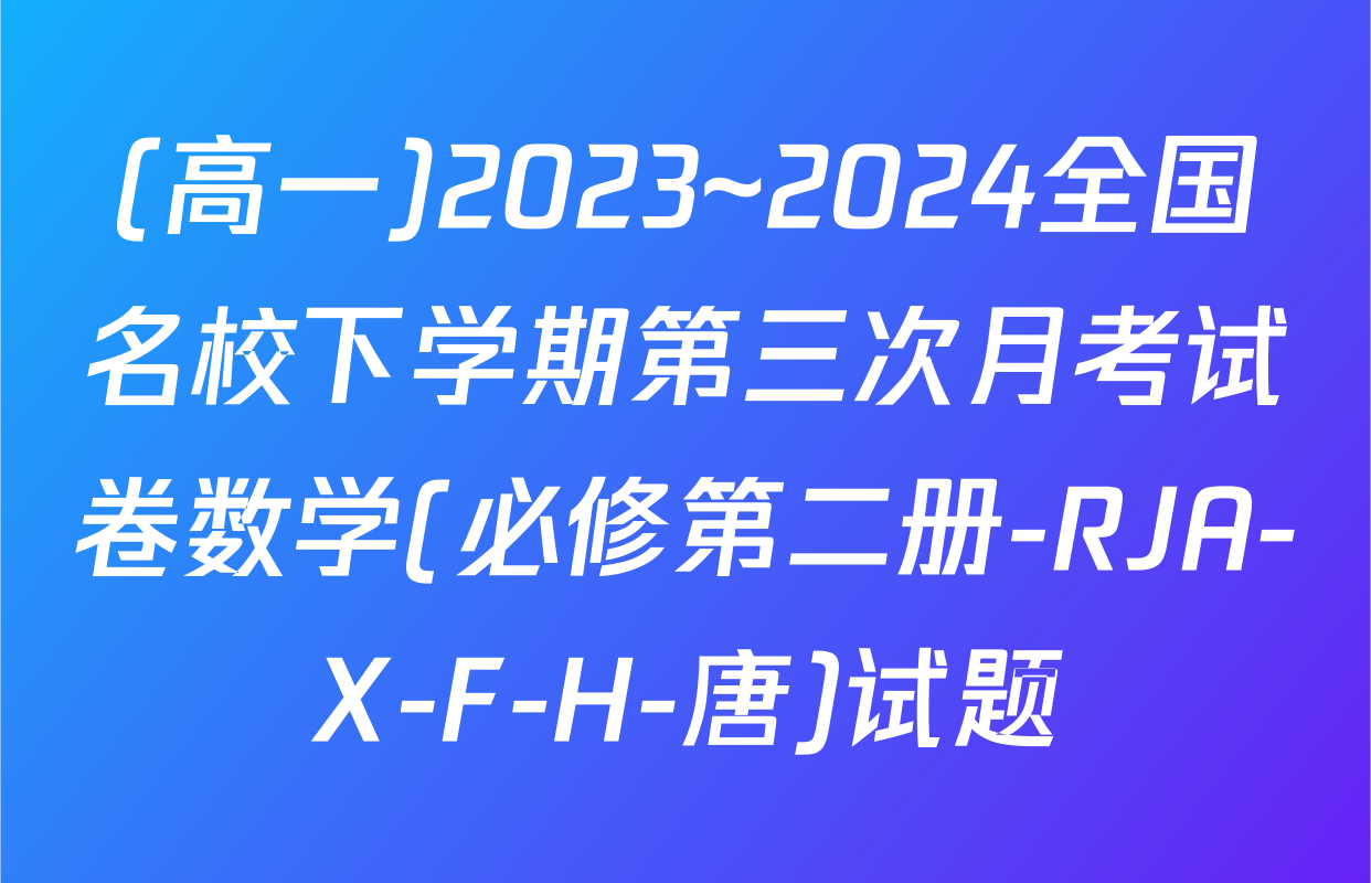 (高一)2023~2024全国名校下学期第三次月考试卷数学(必修第二册-RJA-X-F-H-唐)试题