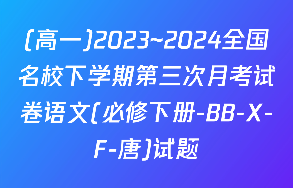 (高一)2023~2024全国名校下学期第三次月考试卷语文(必修下册-BB-X-F-唐)试题