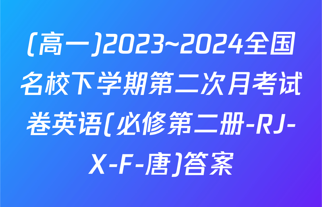 (高一)2023~2024全国名校下学期第二次月考试卷英语(必修第二册-RJ-X-F-唐)答案