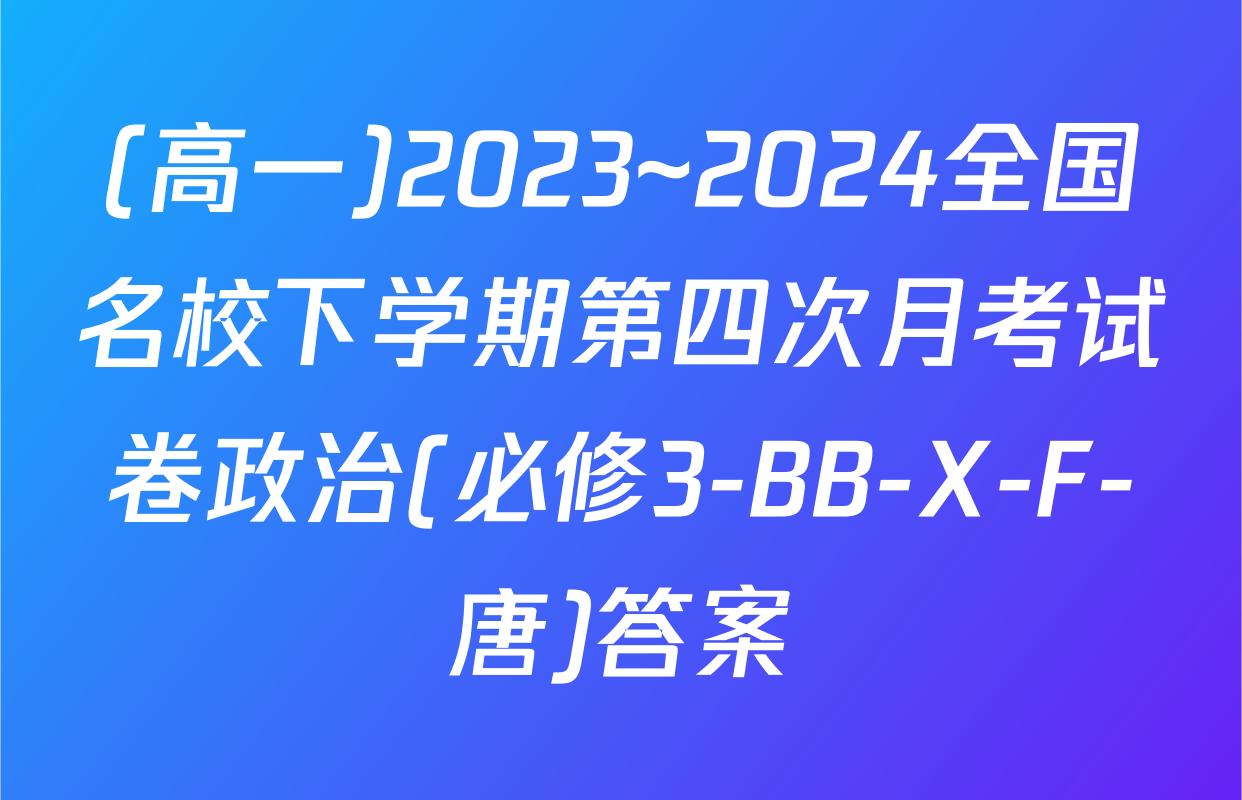 (高一)2023~2024全国名校下学期第四次月考试卷政治(必修3-BB-X-F-唐)答案