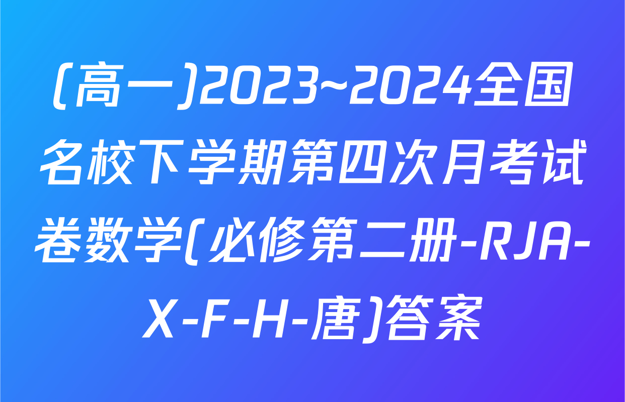 (高一)2023~2024全国名校下学期第四次月考试卷数学(必修第二册-RJA-X-F-H-唐)答案