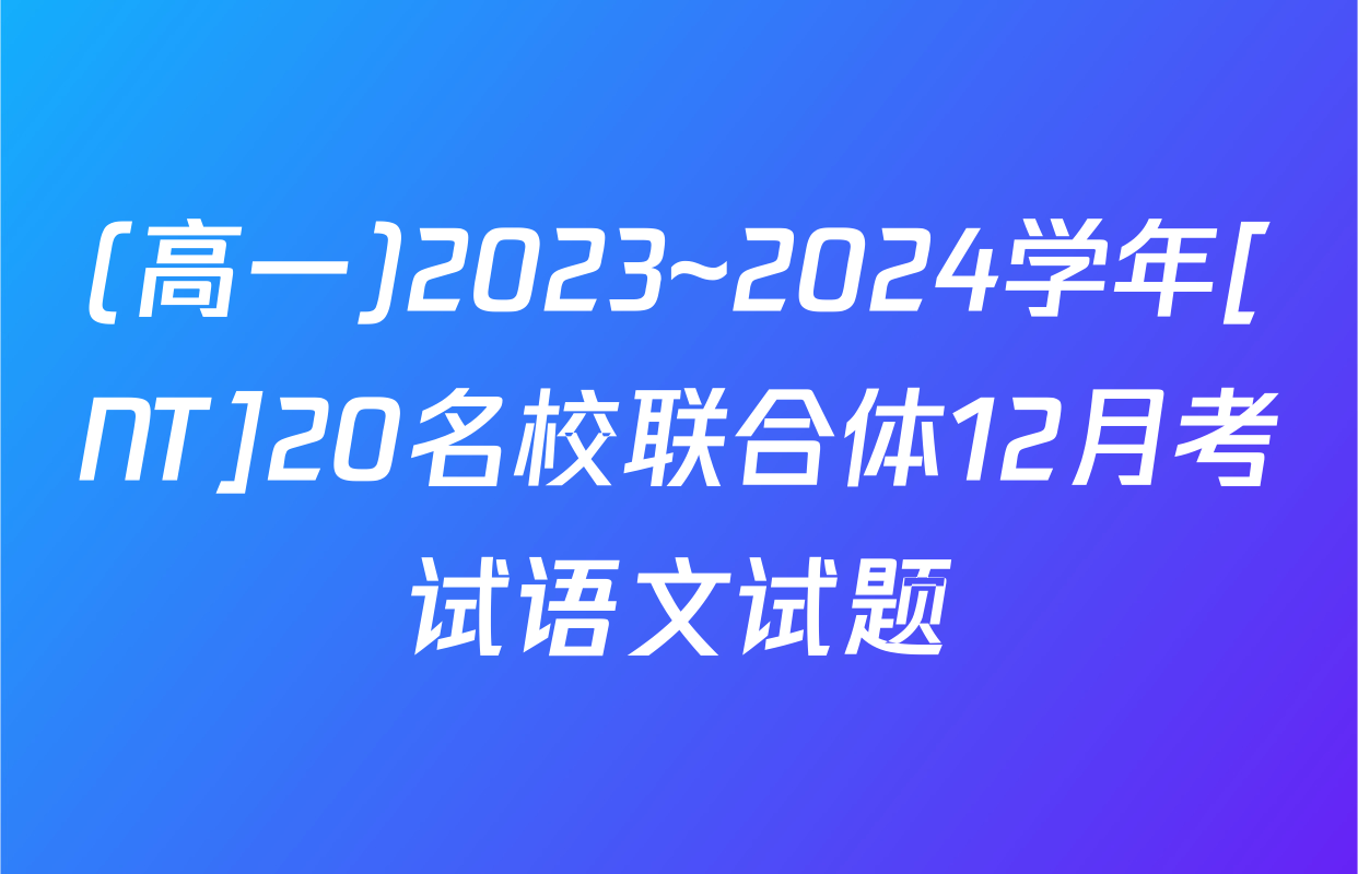 (高一)2023~2024学年[NT]20名校联合体12月考试语文试题