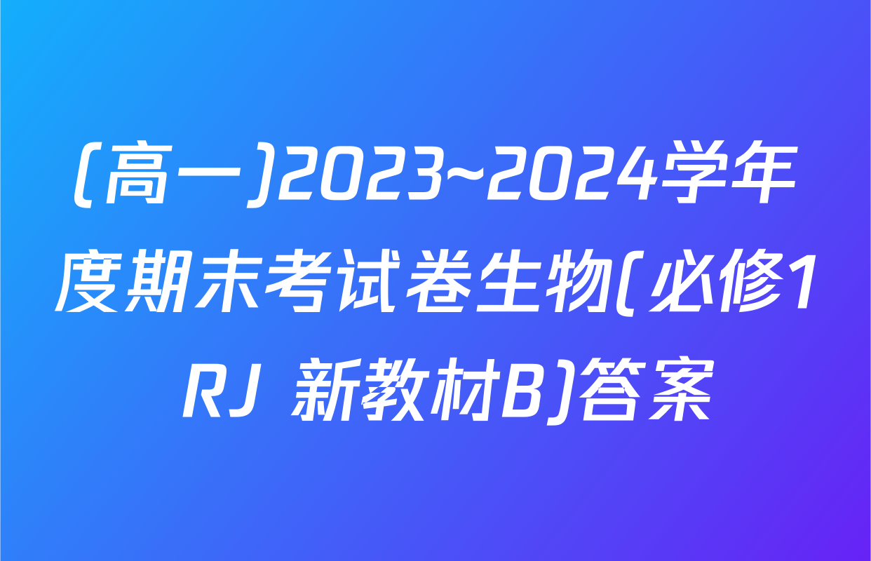 (高一)2023~2024学年度期末考试卷生物(必修1 RJ 新教材B)答案
