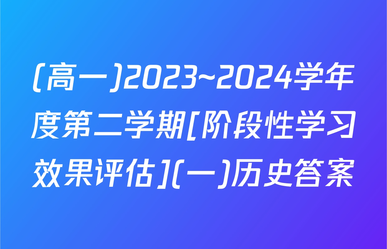 (高一)2023~2024学年度第二学期[阶段性学习效果评估](一)历史答案