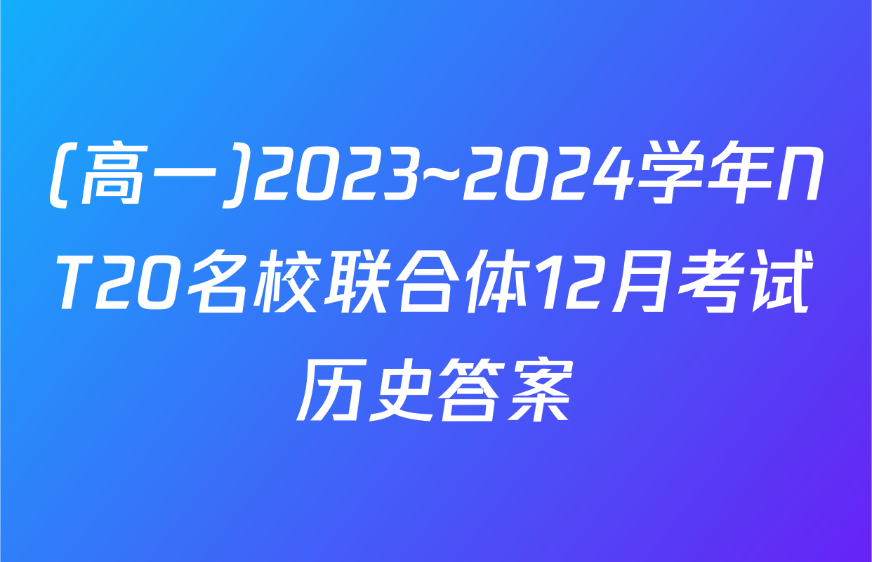 (高一)2023~2024学年NT20名校联合体12月考试历史答案