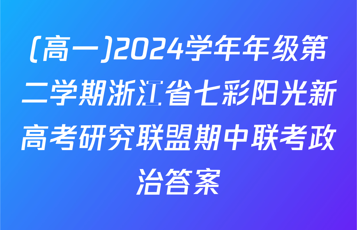 (高一)2024学年年级第二学期浙江省七彩阳光新高考研究联盟期中联考政治答案