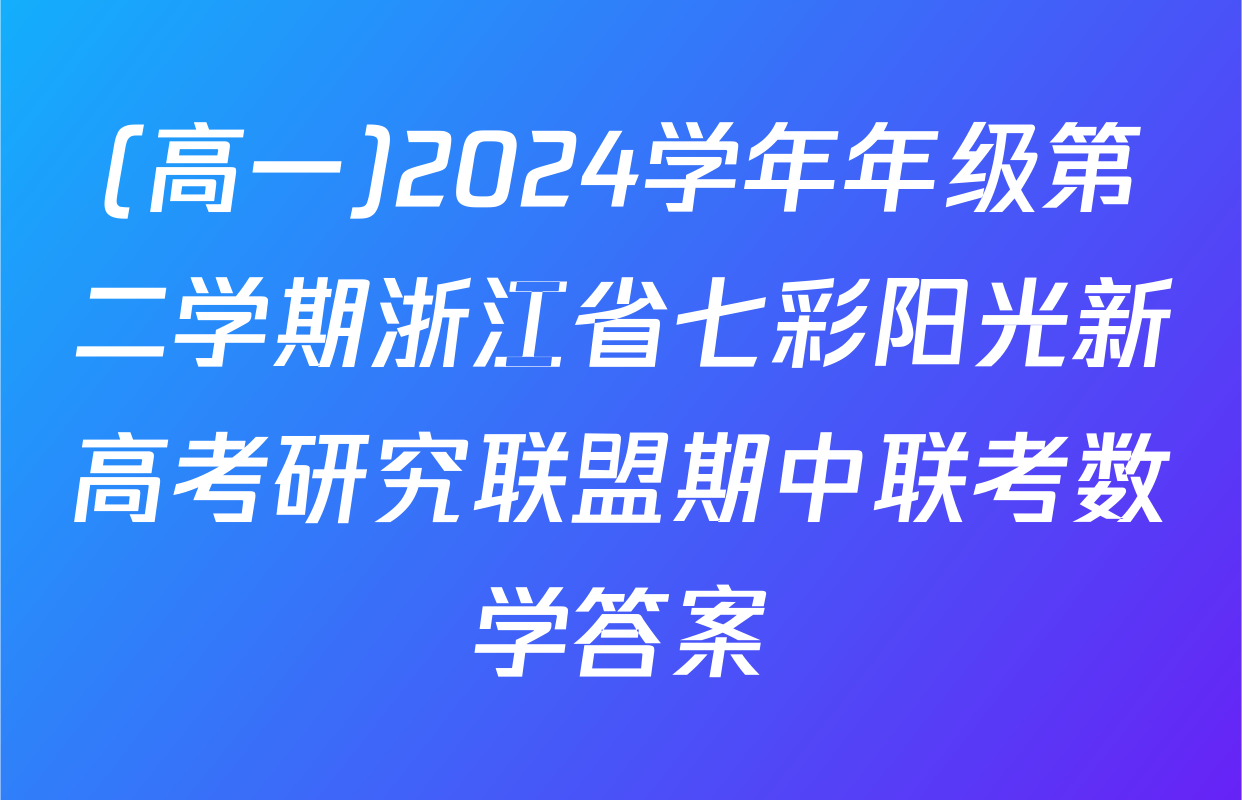 (高一)2024学年年级第二学期浙江省七彩阳光新高考研究联盟期中联考数学答案