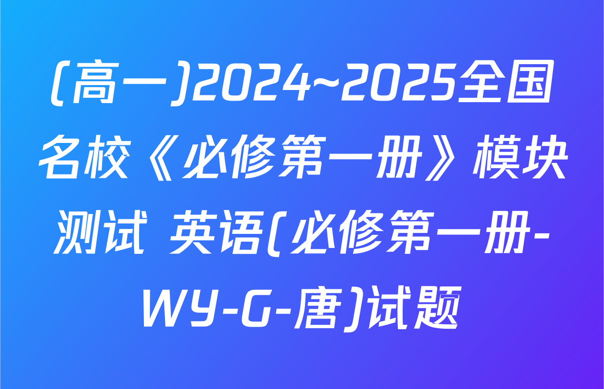 (高一)2024~2025全国名校《必修第一册》模块测试 英语(必修第一册-WY-G-唐)试题