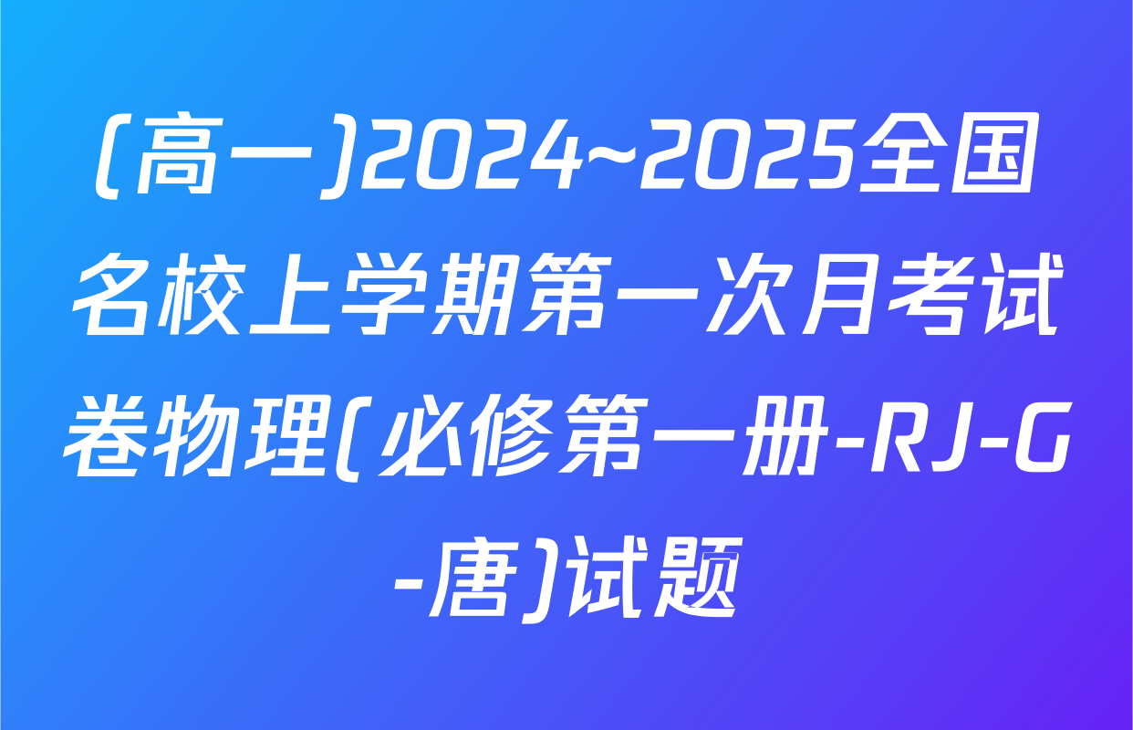 (高一)2024~2025全国名校上学期第一次月考试卷物理(必修第一册-RJ-G-唐)试题