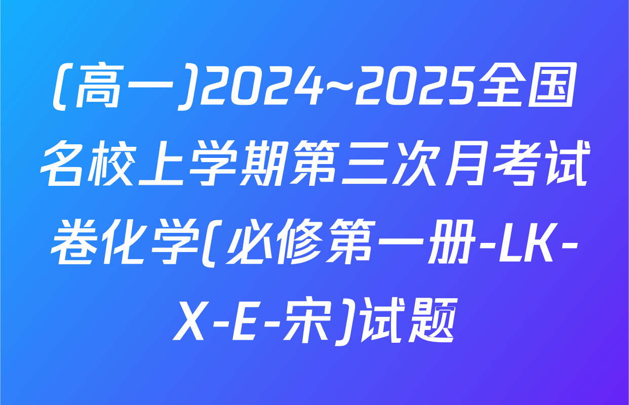 (高一)2024~2025全国名校上学期第三次月考试卷化学(必修第一册-LK-X-E-宋)试题