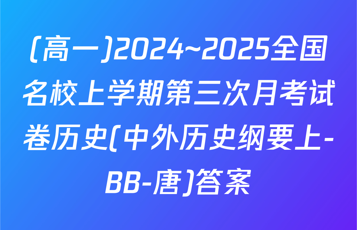 (高一)2024~2025全国名校上学期第三次月考试卷历史(中外历史纲要上-BB-唐)答案