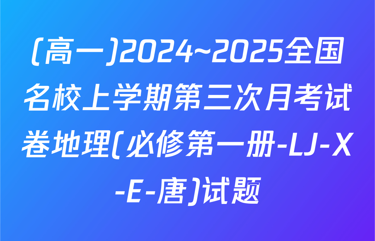 (高一)2024~2025全国名校上学期第三次月考试卷地理(必修第一册-LJ-X-E-唐)试题