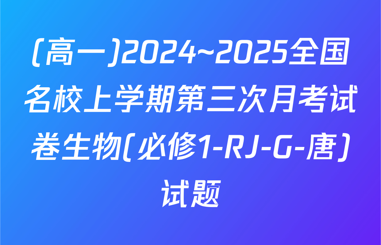 (高一)2024~2025全国名校上学期第三次月考试卷生物(必修1-RJ-G-唐)试题