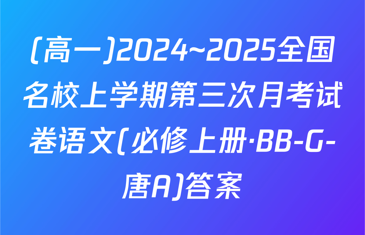 (高一)2024~2025全国名校上学期第三次月考试卷语文(必修上册·BB-G-唐A)答案