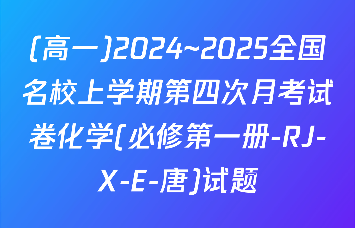 (高一)2024~2025全国名校上学期第四次月考试卷化学(必修第一册-RJ-X-E-唐)试题