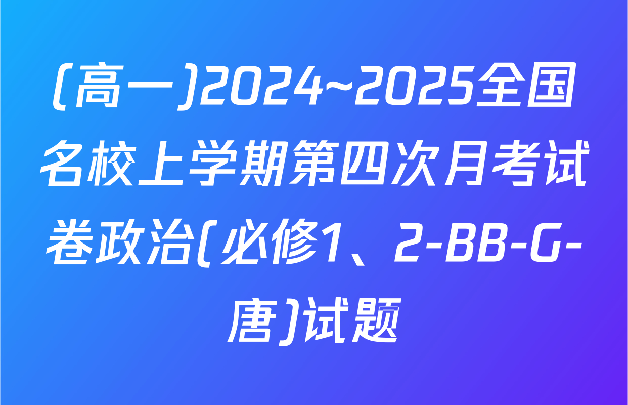 (高一)2024~2025全国名校上学期第四次月考试卷政治(必修1、2-BB-G-唐)试题
