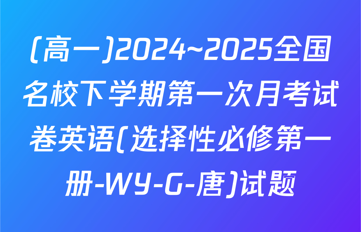 (高一)2024~2025全国名校下学期第一次月考试卷英语(选择性必修第一册-WY-G-唐)试题