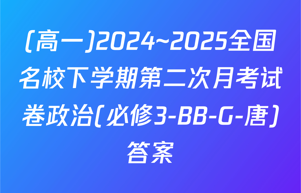 (高一)2024~2025全国名校下学期第二次月考试卷政治(必修3-BB-G-唐)答案