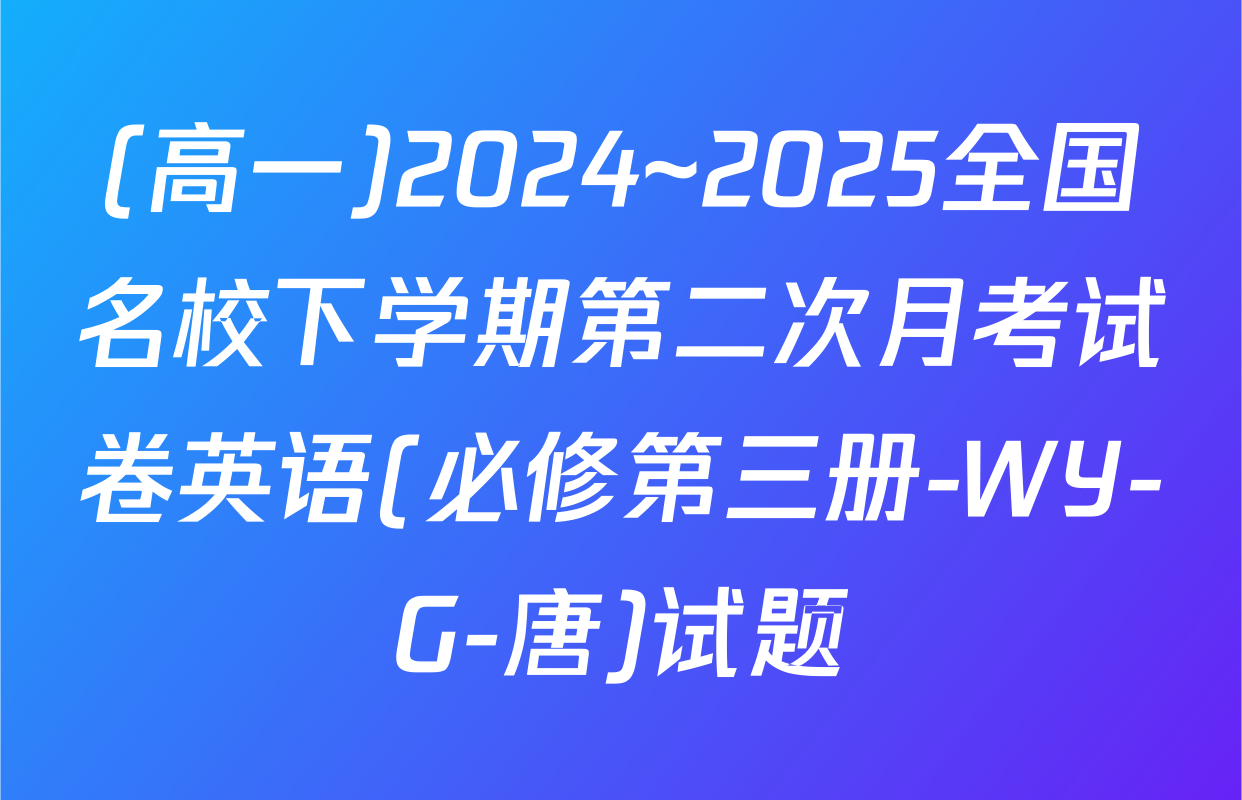 (高一)2024~2025全国名校下学期第二次月考试卷英语(必修第三册-WY-G-唐)试题