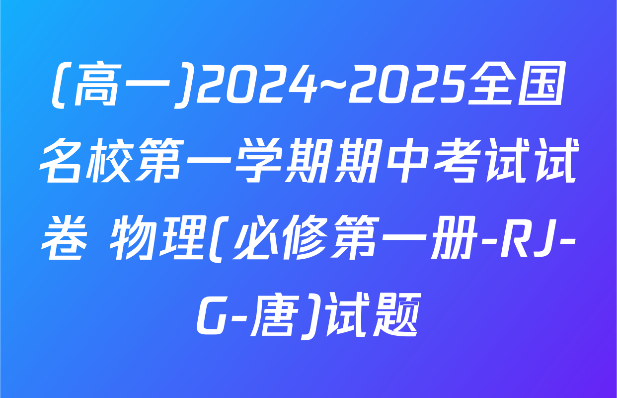 (高一)2024~2025全国名校第一学期期中考试试卷 物理(必修第一册-RJ-G-唐)试题
