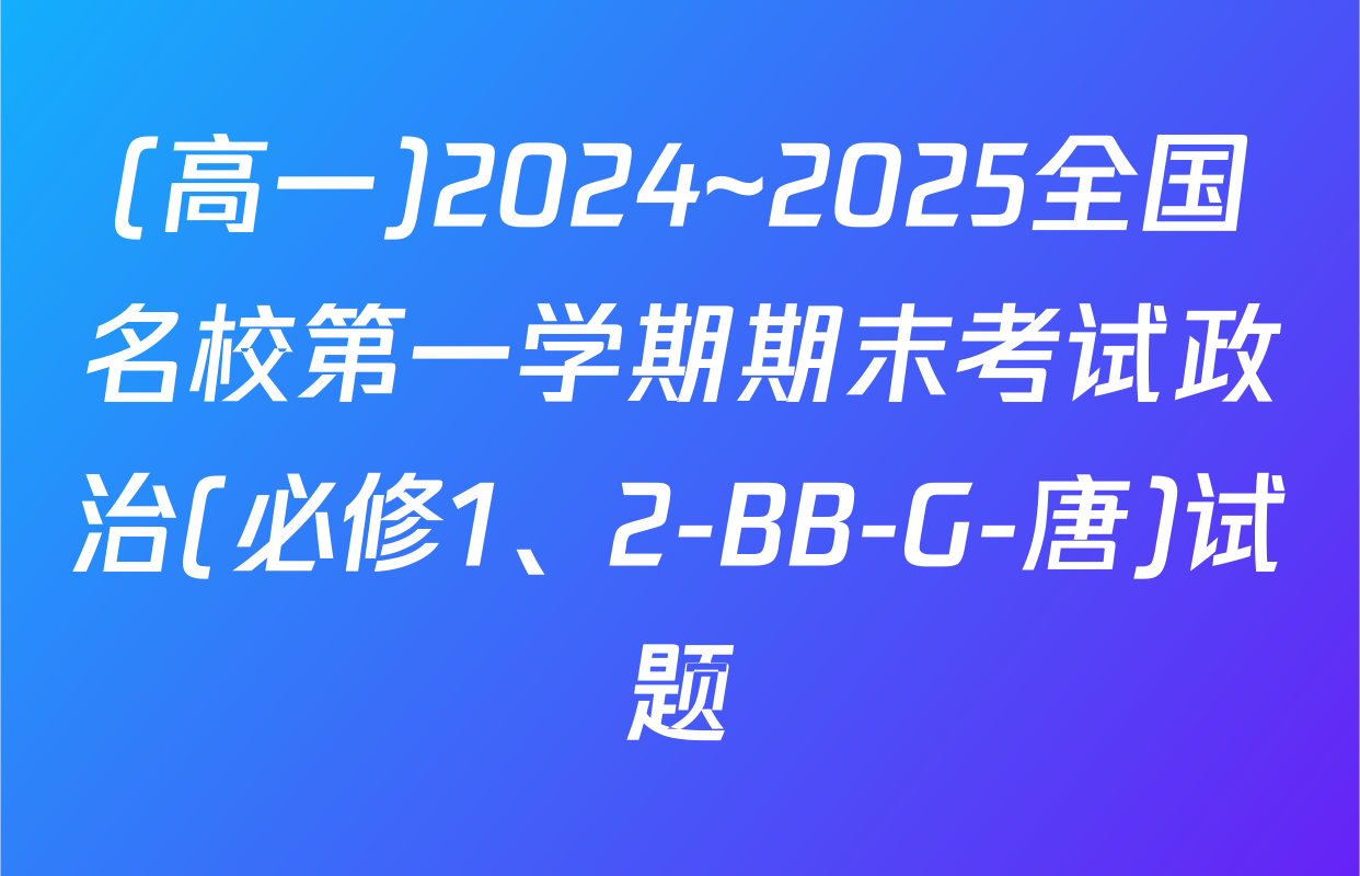 (高一)2024~2025全国名校第一学期期末考试政治(必修1、2-BB-G-唐)试题