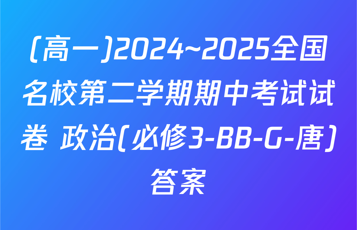 (高一)2024~2025全国名校第二学期期中考试试卷 政治(必修3-BB-G-唐)答案