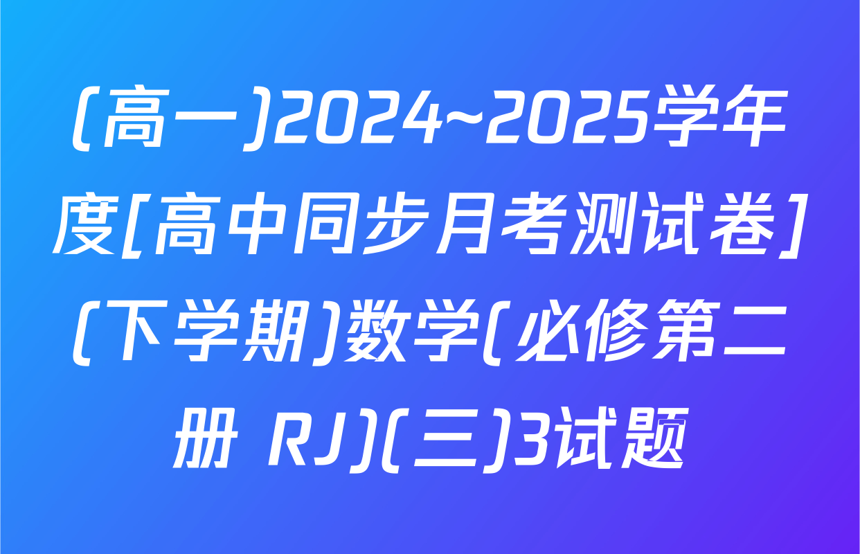 (高一)2024~2025学年度[高中同步月考测试卷](下学期)数学(必修第二册 RJ)(三)3试题