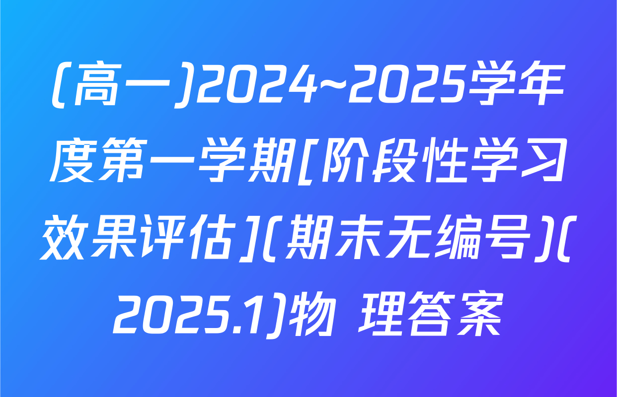 (高一)2024~2025学年度第一学期[阶段性学习效果评估](期末无编号)(2025.1)物 理答案