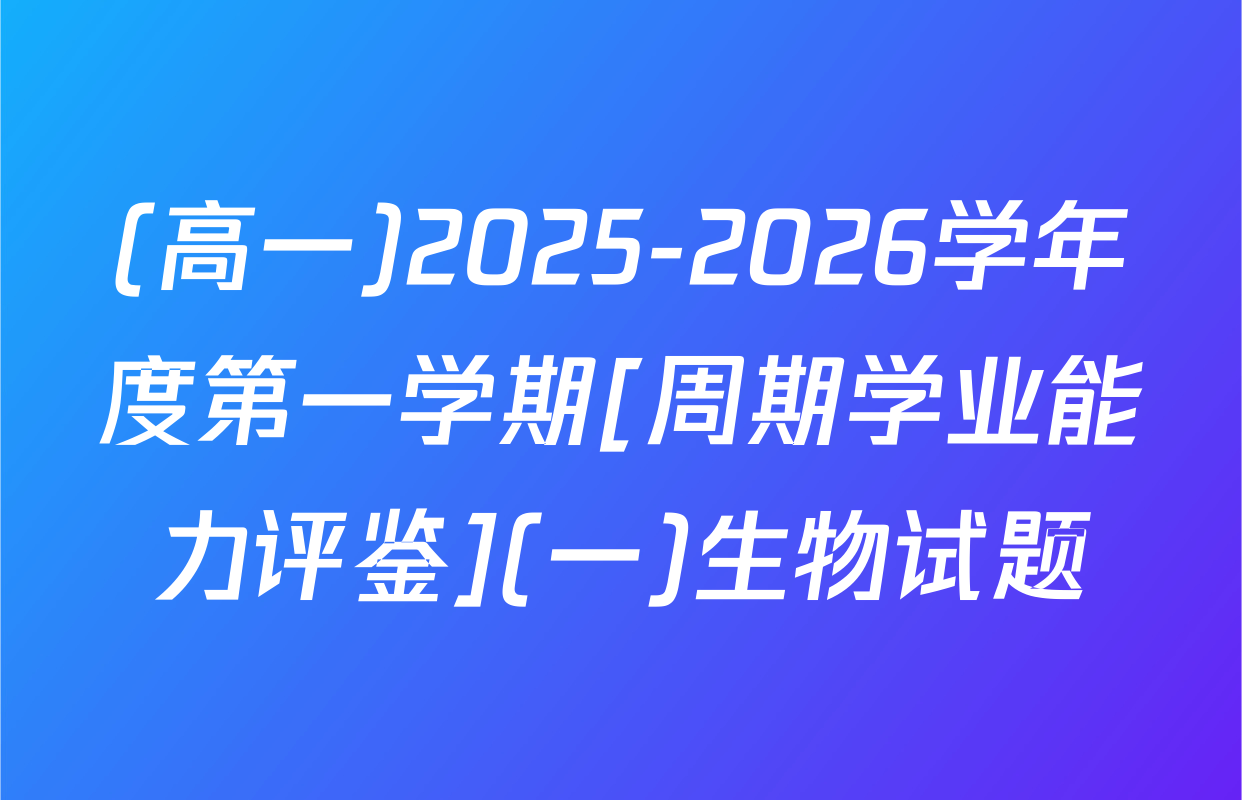(高一)2025-2026学年度第一学期[周期学业能力评鉴](一)生物试题