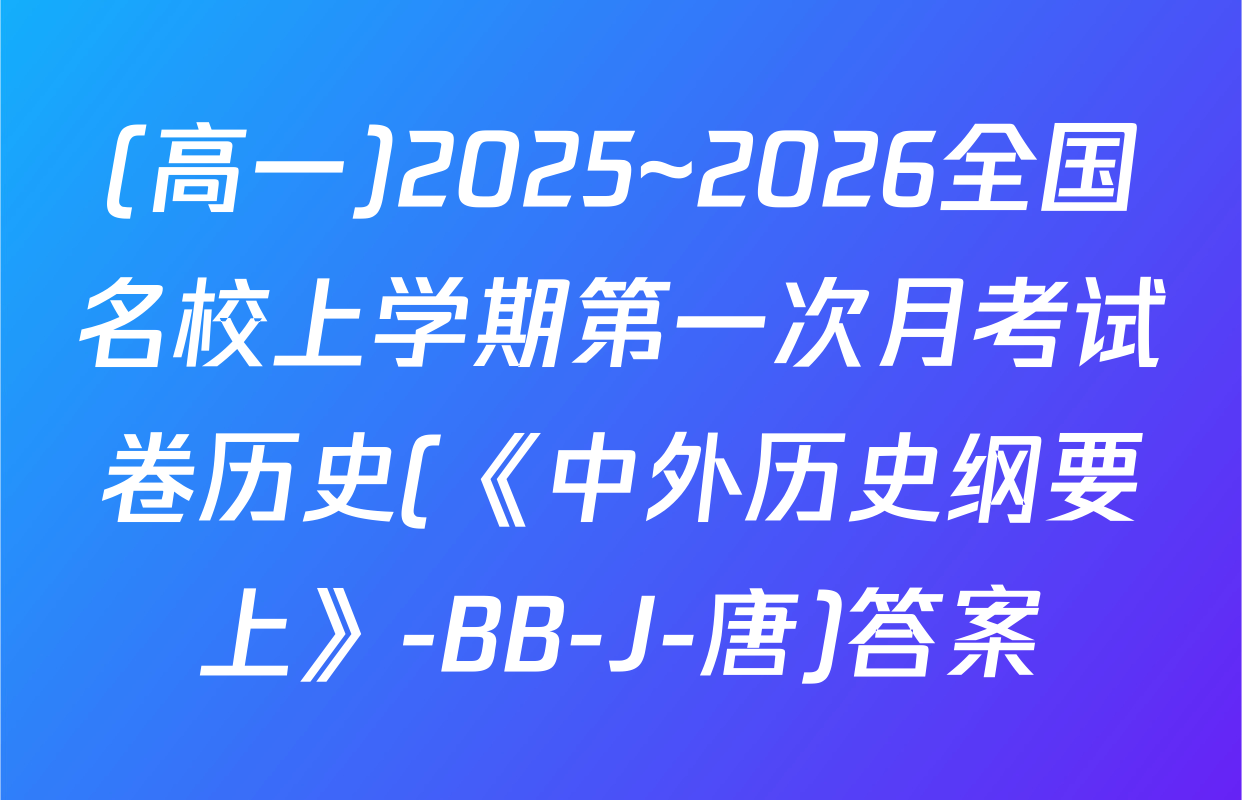 (高一)2025~2026全国名校上学期第一次月考试卷历史(《中外历史纲要上》-BB-J-唐)答案