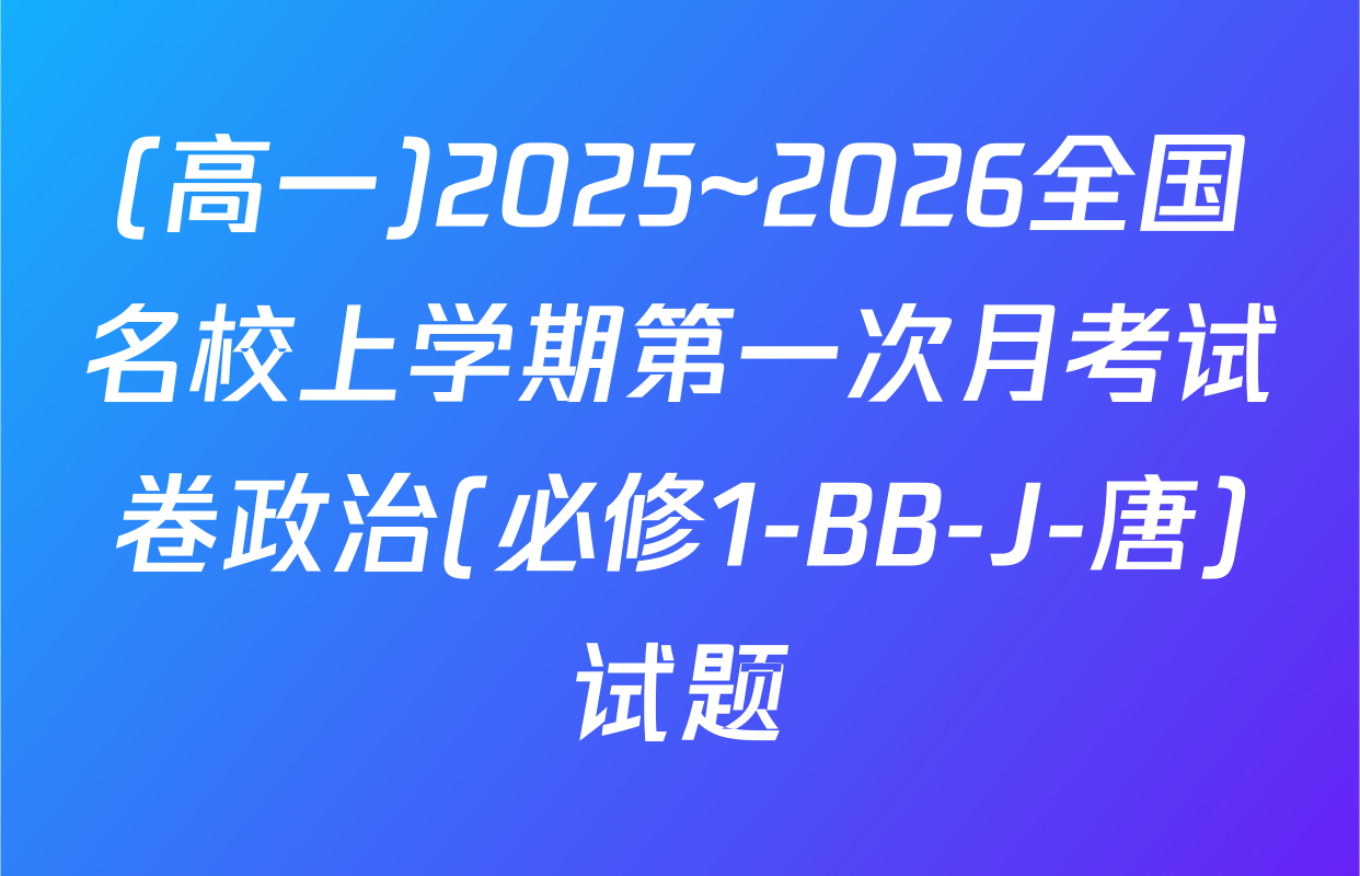 (高一)2025~2026全国名校上学期第一次月考试卷政治(必修1-BB-J-唐)试题