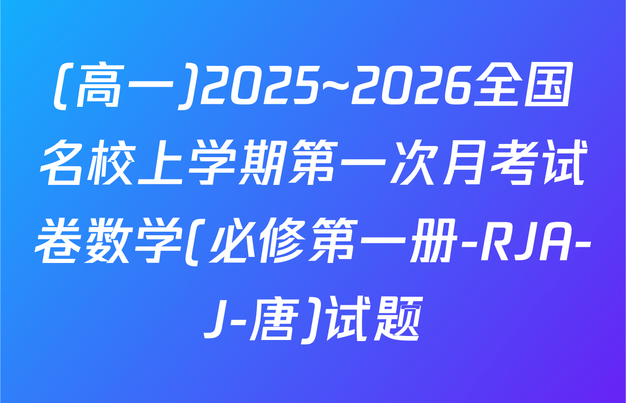 (高一)2025~2026全国名校上学期第一次月考试卷数学(必修第一册-RJA-J-唐)试题