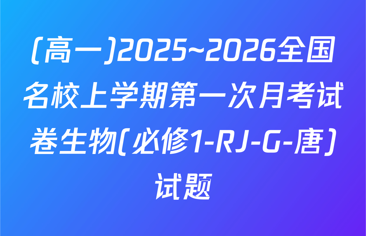 (高一)2025~2026全国名校上学期第一次月考试卷生物(必修1-RJ-G-唐)试题