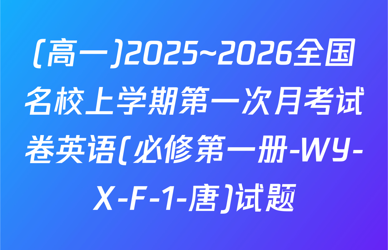 (高一)2025~2026全国名校上学期第一次月考试卷英语(必修第一册-WY-X-F-1-唐)试题