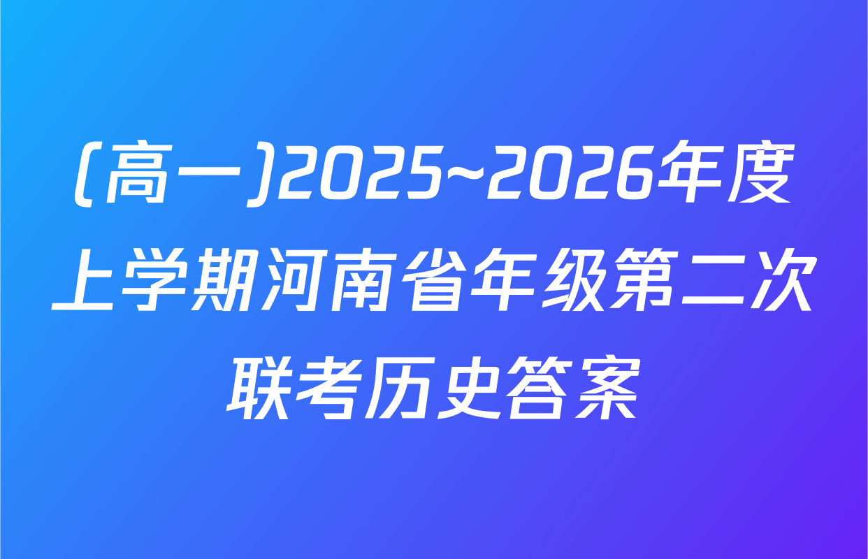 (高一)2025~2026年度上学期河南省年级第二次联考历史答案