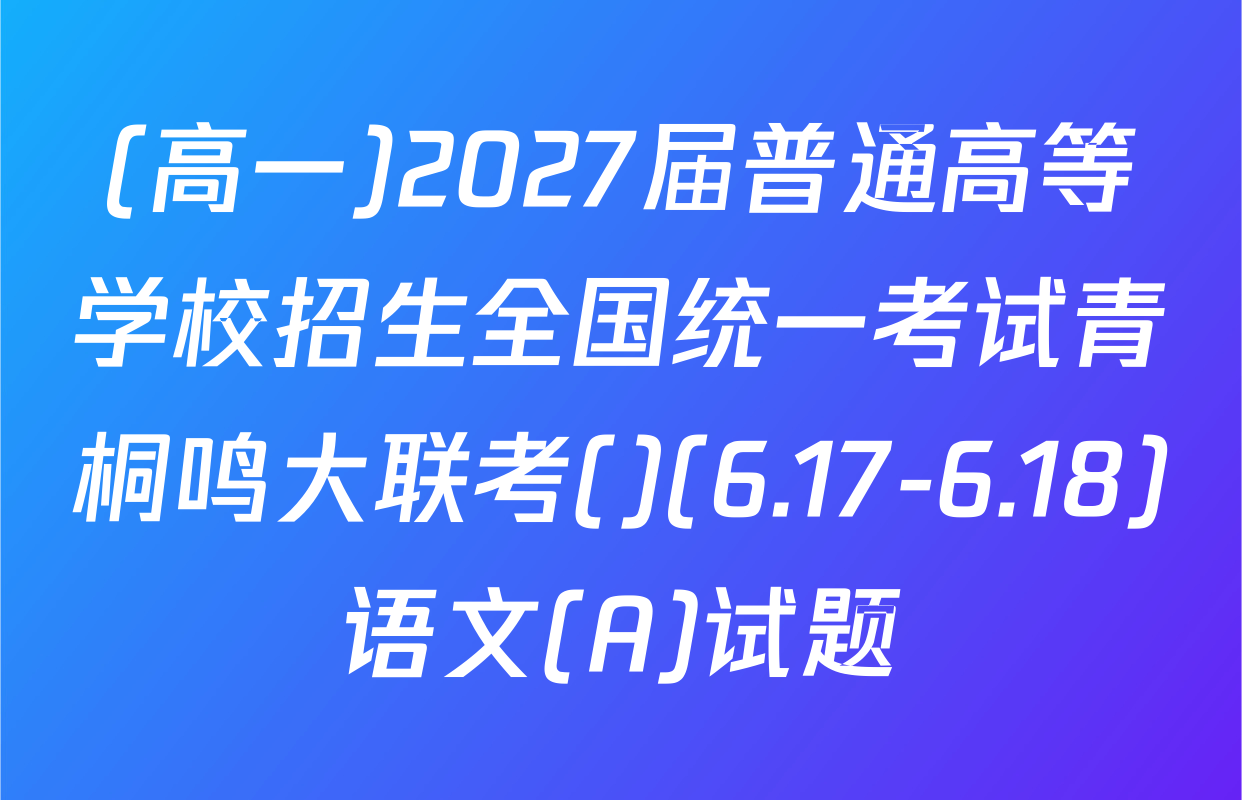 (高一)2027届普通高等学校招生全国统一考试青桐鸣大联考()(6.17-6.18)语文(A)试题