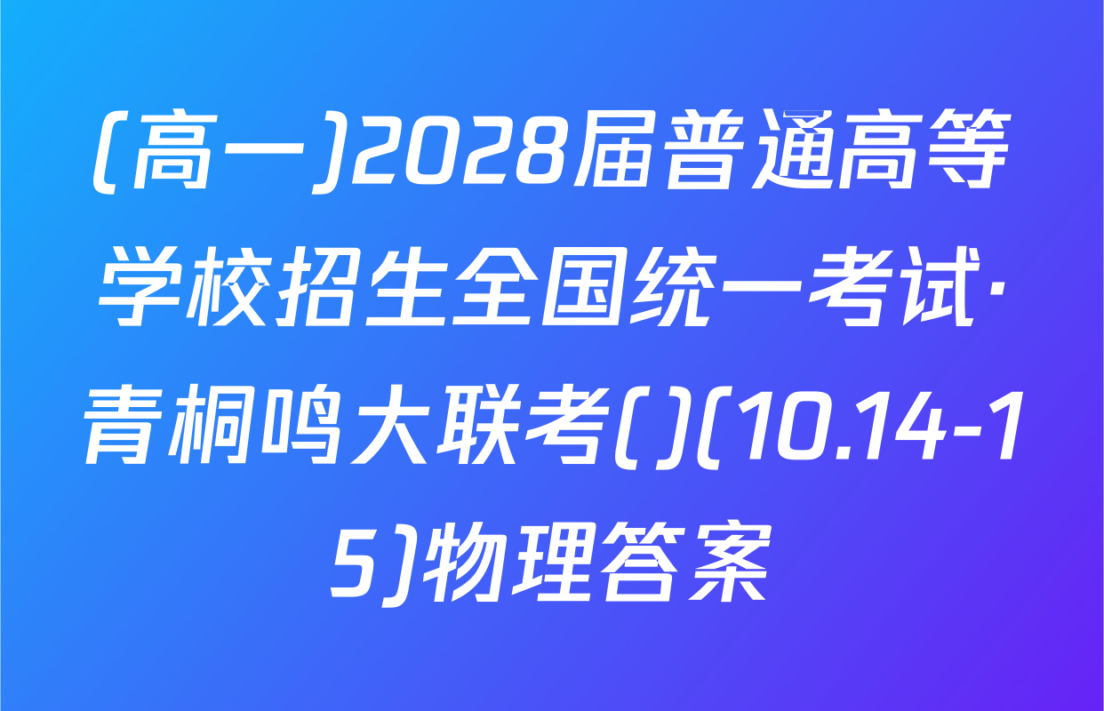 (高一)2028届普通高等学校招生全国统一考试·青桐鸣大联考()(10.14-15)物理答案
