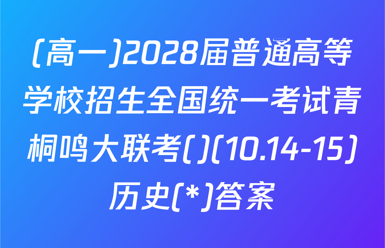 (高一)2028届普通高等学校招生全国统一考试青桐鸣大联考()(10.14-15)历史(*)答案