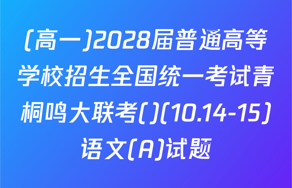 (高一)2028届普通高等学校招生全国统一考试青桐鸣大联考()(10.14-15)语文(A)试题