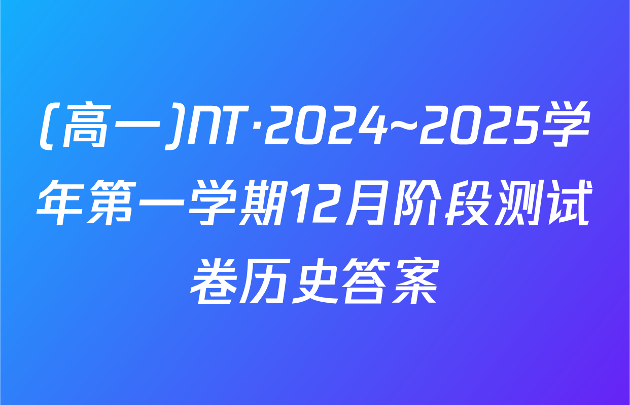 (高一)NT·2024~2025学年第一学期12月阶段测试卷历史答案